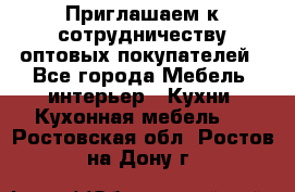 Приглашаем к сотрудничеству оптовых покупателей - Все города Мебель, интерьер » Кухни. Кухонная мебель   . Ростовская обл.,Ростов-на-Дону г.